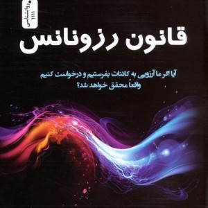 قانون رزونانس
