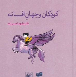 کتاب کودکان و جهان افسانه