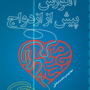 آموزش پیش از ازدواج