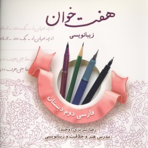 کتاب هفت خوان زیبا نویسی فارسی دوم دبستان