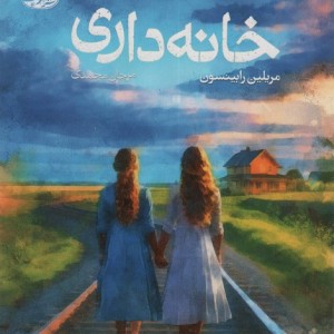 خانه داری - مریلین رابینسون