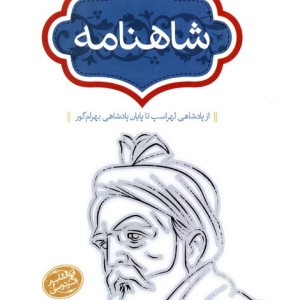 شاهنامه نشر سخن قطع رقعی