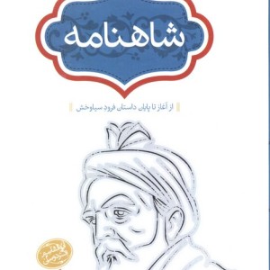 شاهنامه نشر سخن قطع رقعی