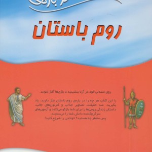 100 حقیقت درباره ی روم باستان نشر سایه گستر