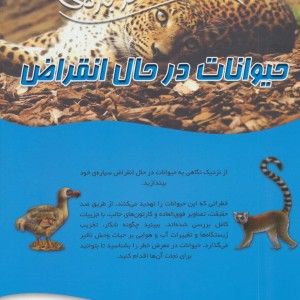 100 حقیقت درباره ی حیوانات در حال انقراض