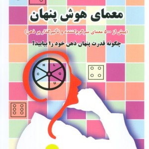 معمای هوش پنهان