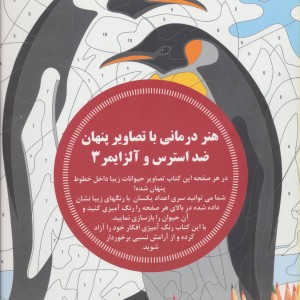 هنر درمانی با تصاویر پنهان ضد استرس و آلزایمر 3