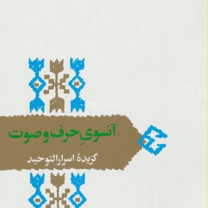آنسوی حرف و صوت گزیده اسرارالتوحید