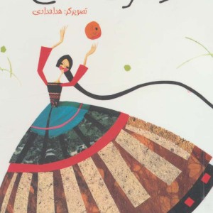 دختر نارنج و ترنج نشر پیدایش