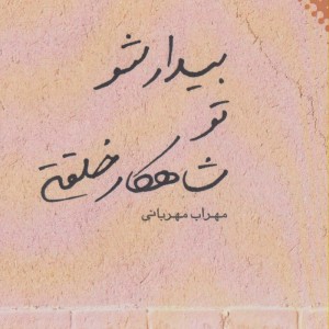 بیدار شو تو شاهکار خلقتی