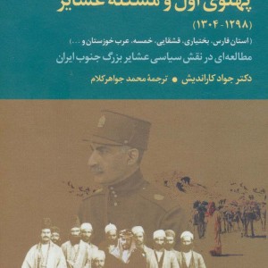 پهلوی اول و مسئله عشایر