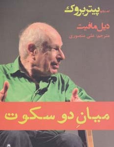 میان دو سکوت