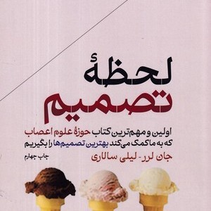 کتاب لحظه تصمیم