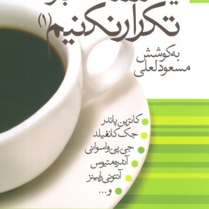 یک روز را 365 بار تکرار نکنیم 1