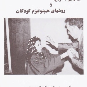 هیپنوتیزم سریع