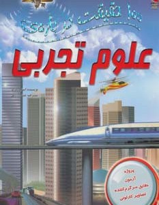 100 حقیقت درباره علوم تجربی