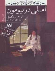 امیلی در نیومون کتاب اول نشر قدیانی