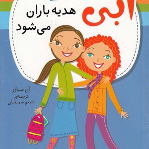 ابی هدیه باران می شود
