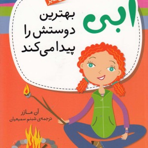ماجراهای ابی هایز 3