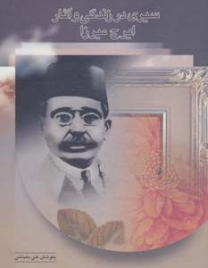 سیری در زندگی و آثار ایرج میرزا