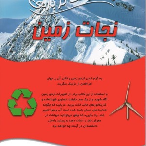 100 حقیقت درباره نجات زمین
