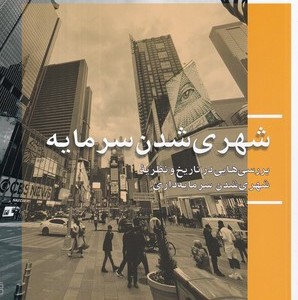 شهری شدن سرمایه