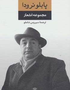 مجموعه اشعار پابلو نرودا 1