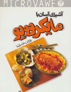 آشپزی آسان با مایکروویو