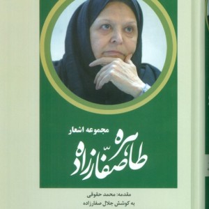 مجموعه اشعار طاهره صفارزاده