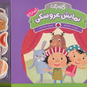 نمایش عروسکی نشر شهر قلم