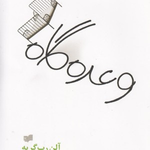 وعده گاه