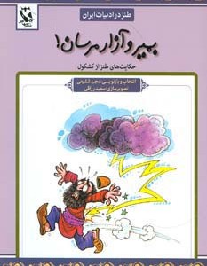 بمیر و آزار مرسان