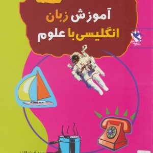 آموزش زبان انگلیسی با علوم پایه 3