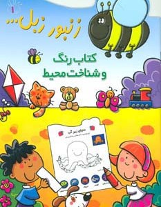 زنبور زبل 1