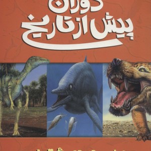 دوران پیش از تاریخ حیات در دوره تریاس