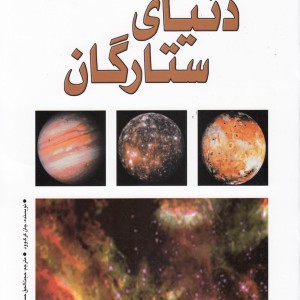دنیای ستارگان نشر پیدایش