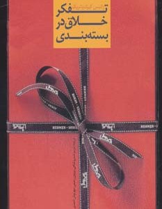 تفکر خلاق در بسته بندی