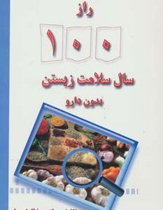 راز 100 سال سلامت زیستن بدون دارو