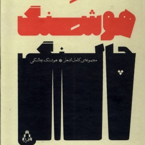 مجموعه اشعار هوشنگ چالنگی - هوشنگ چالنگی