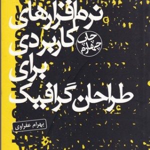 نرم افزارهای کاربردی برای طراحان گرافیک
