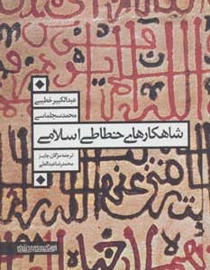 شاهکارهای خطاطی اسلامی