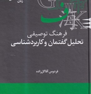 کتاب فرهنگ توصیفی تحلیل گفتمان و کاربردشناسی