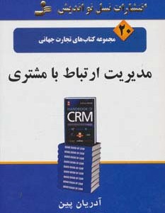 مدیریت ارتباط با مشتری نشر نسل نواندیش