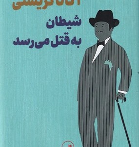 شیطان به قتل می رسد قطع رقعی
