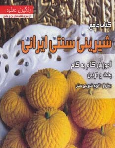 کتاب جامع شیرینی سنتی ایرانی