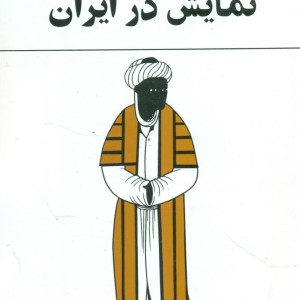 نمایش در ایران