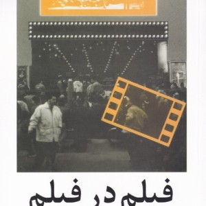 فیلم در فیلم