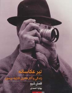 تیر عکاسانه