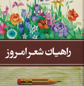راهیان شعر امروز
