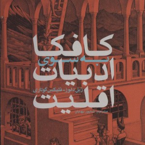 کافکا به سوی ادبیات اقلیت نشر ماهی